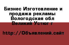 Бизнес Изготовление и продажа рекламы. Вологодская обл.,Великий Устюг г.